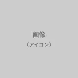 メンバー画像
