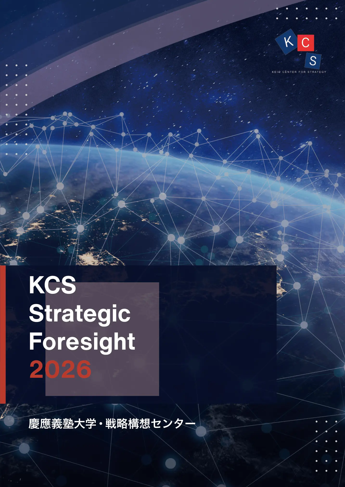 【コメンタリー】Strategic Foresight 2026（PDF版）