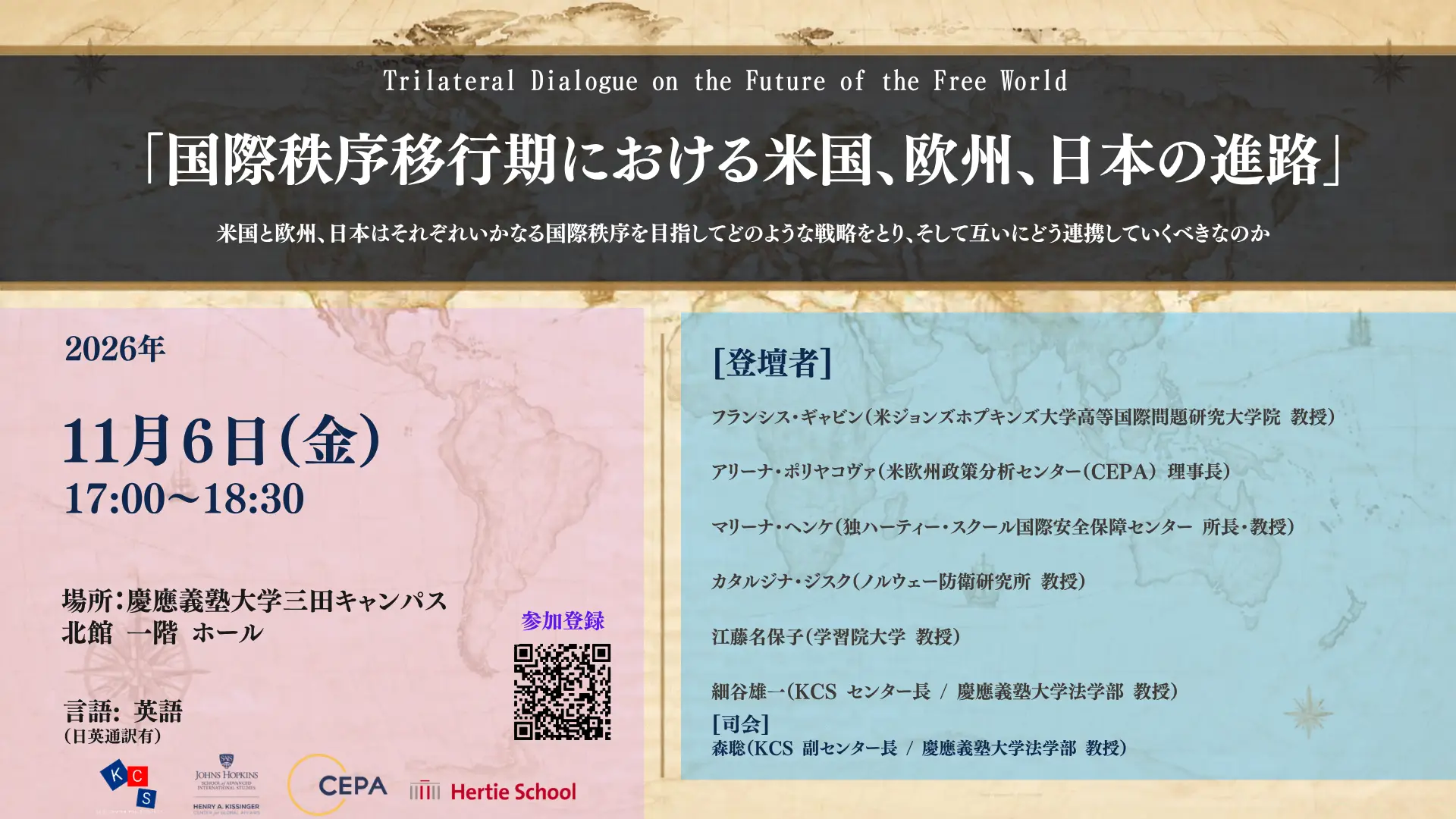 【開催案内】公開イベント「国際秩序移行期における米国、欧州、日本の進路」