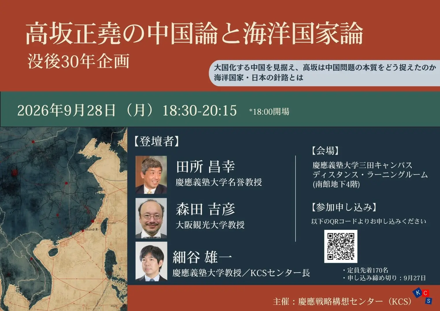 【開催案内】慶應オープンフォーラム「高坂正堯の中国論と海洋国家論」