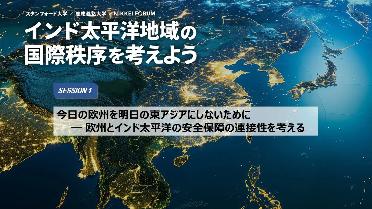 【開催報告・動画公開】スタンフォード大学・日経共催イベント「インド太平洋地域の国際秩序を考えようーThe Liberal International Order in the Indo-Pacific」　セッション1