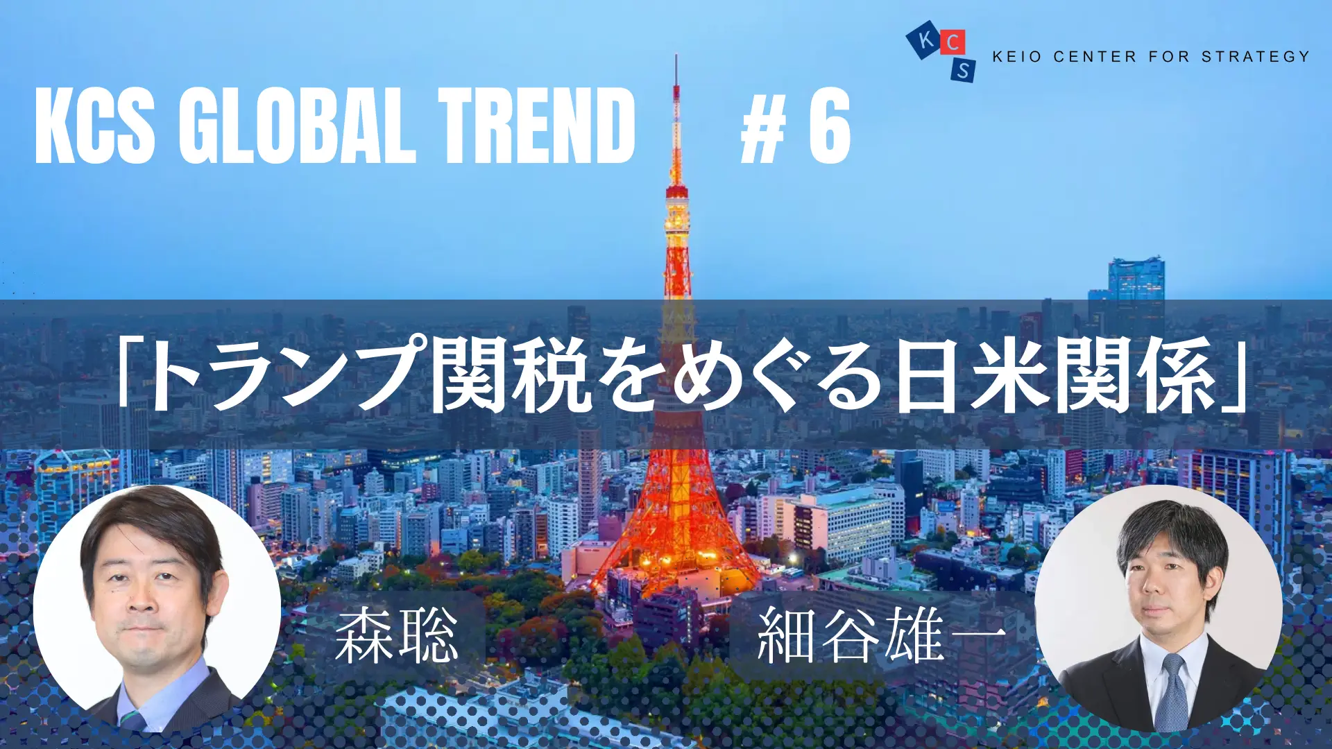 [Video Release] Global Trends Vol. 6: "Japan-US Relations Regarding Trump's Tariffs"