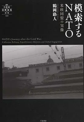【告知】鶴岡路人 副センター長 著書『模索するNATO – 米欧同盟の実像』刊行