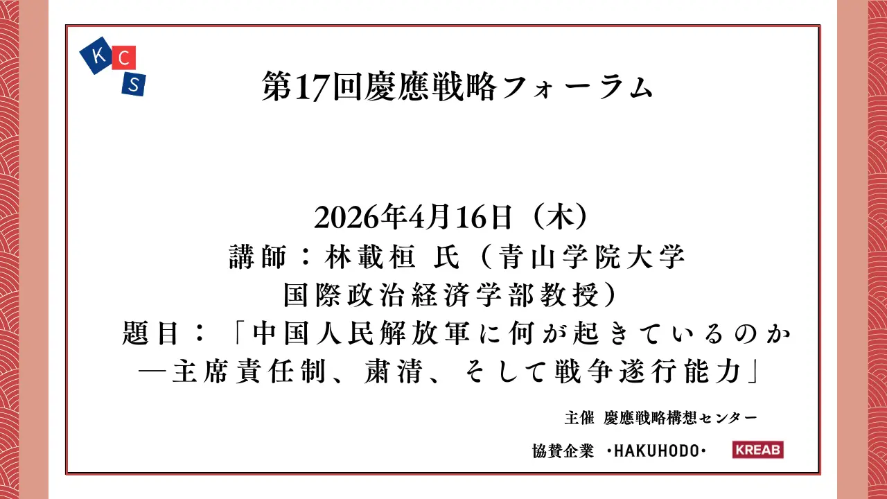 【開催報告】第17回慶應戦略フォーラム「中国人民解放軍に何が起きているのかー主席責任制、粛清、そして戦争遂行能力」
