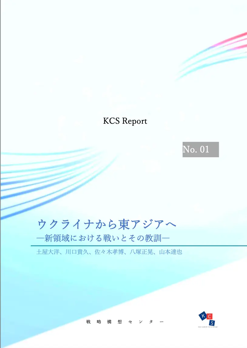 【KCS Report No.1】「ウクライナから東アジアへー新領域における戦いとその教訓」