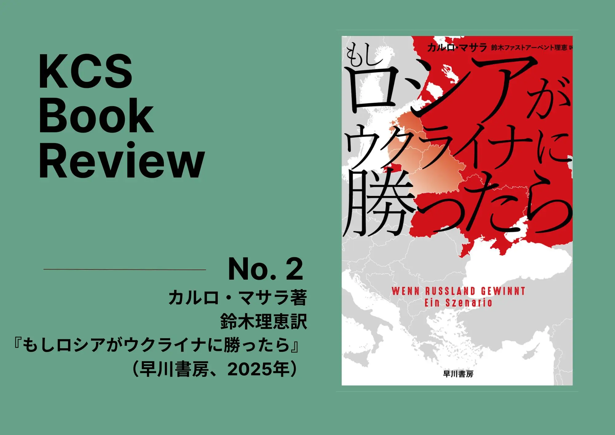 "If Russia Wins A Scenario" by Carlo Masala [KCS Book Review] No.2