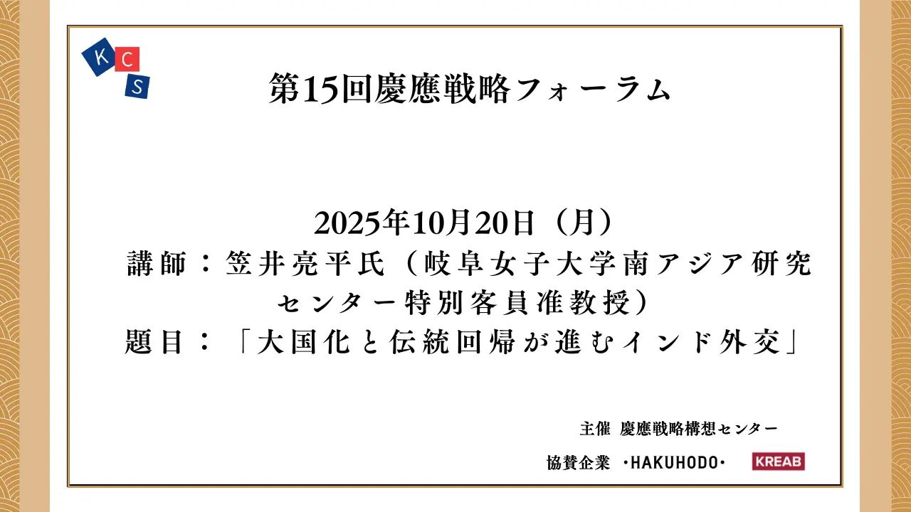 [Event Report] 15th Keio Strategic Forum: "Indian Diplomacy: Rising Power and a Return to Tradition"