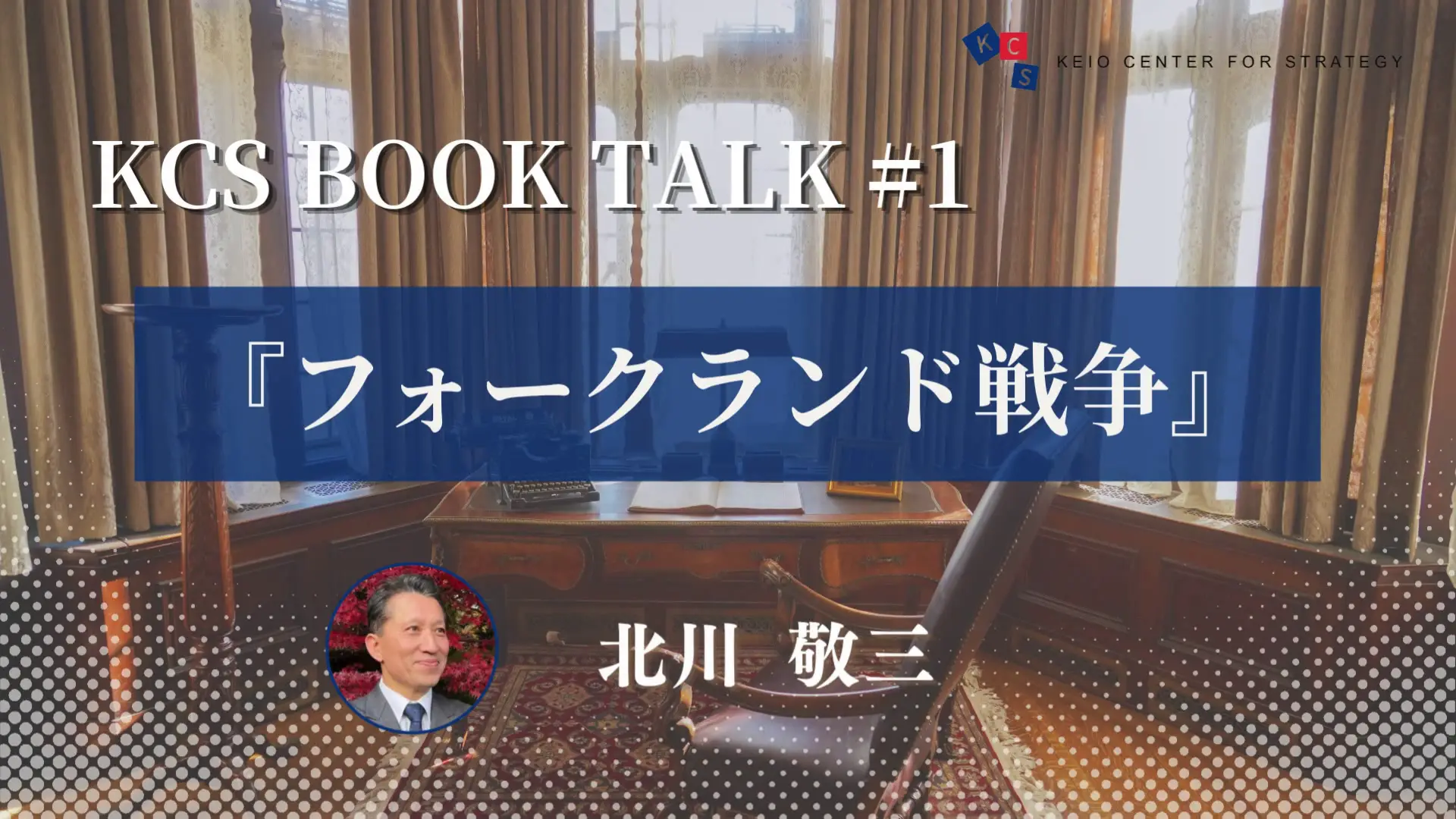 【動画公開】KCS ブックトーク 第1弾「北川敬三 著『フォークランド戦争』」
