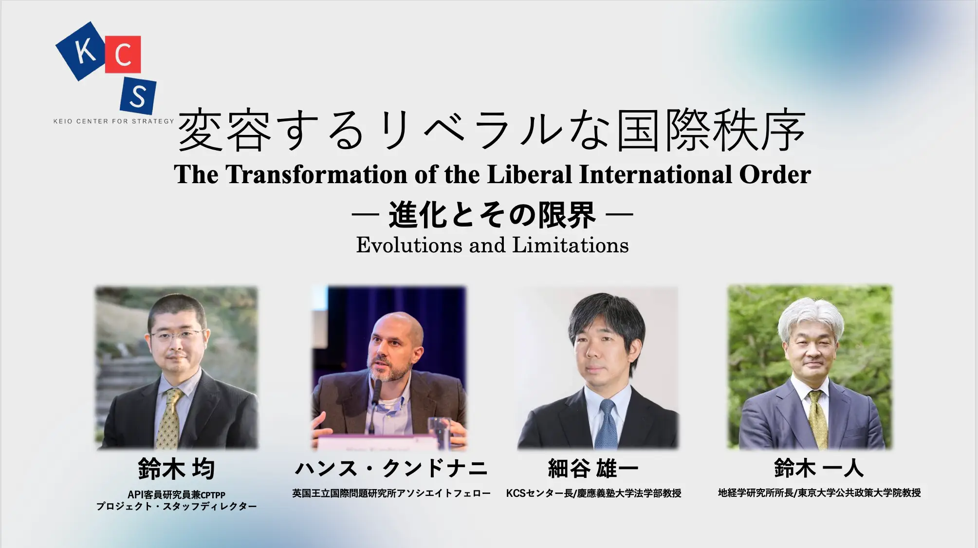 【動画公開】変容するリベラルな国際秩序 ー進化とその限界ー The Transformation of the Liberal International Order -Evolutions and Limitations- "