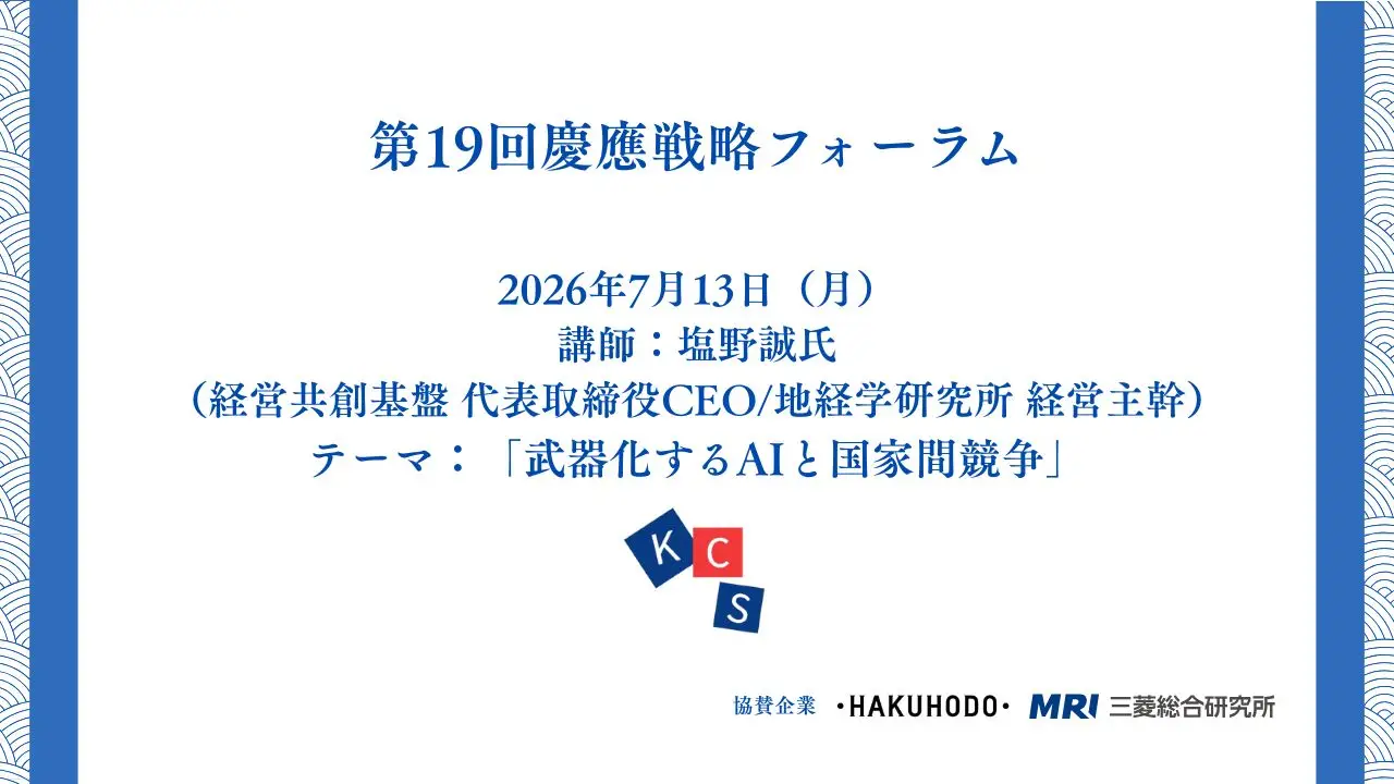 【開催報告】第19回慶應戦略フォーラム「武器化するAIと国家間競争」