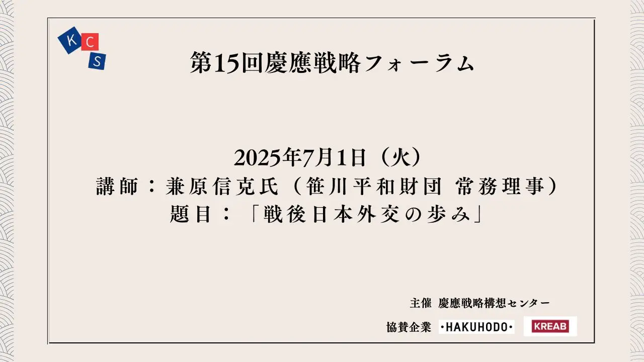 [Event Report] The 15th Keio Strategic Forum: "The Path of Postwar Japanese Diplomacy"