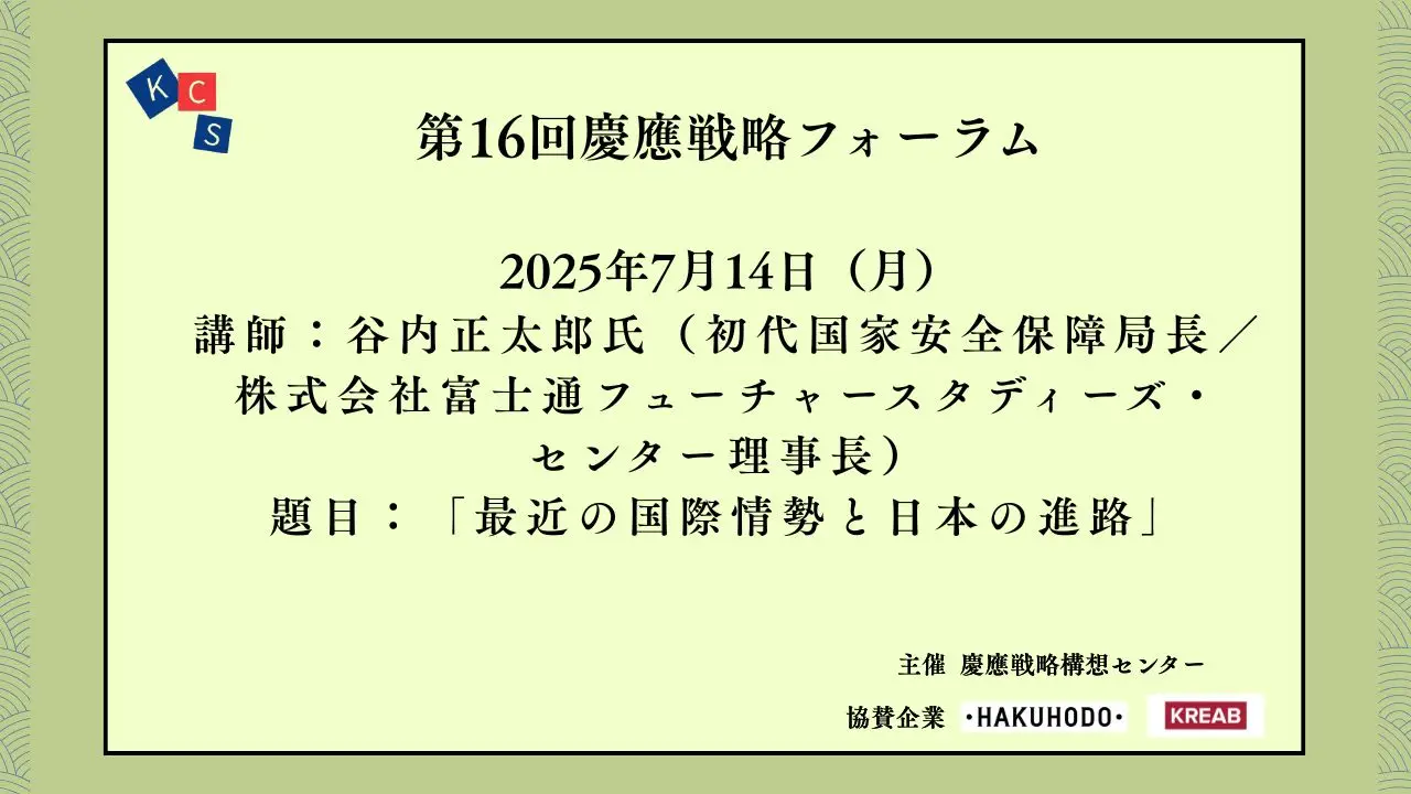 [Event Report] The 16th Keio Strategic Forum: "Recent International Affairs and Japan's Course"