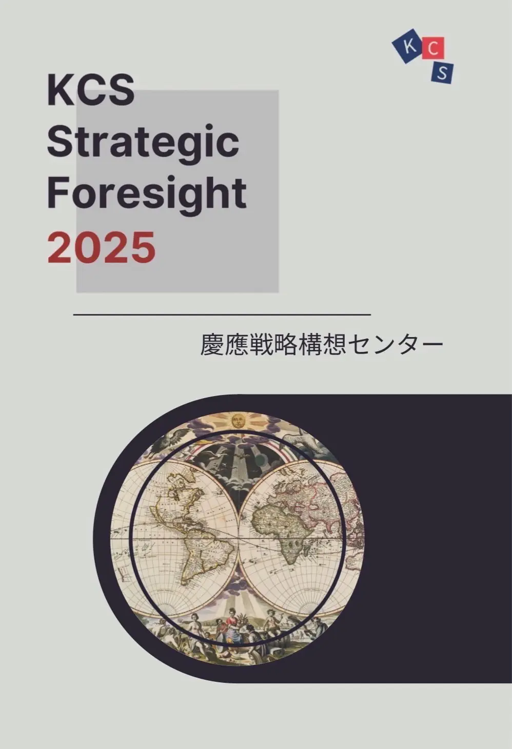 [Commentary] Strategic Foresight 2025