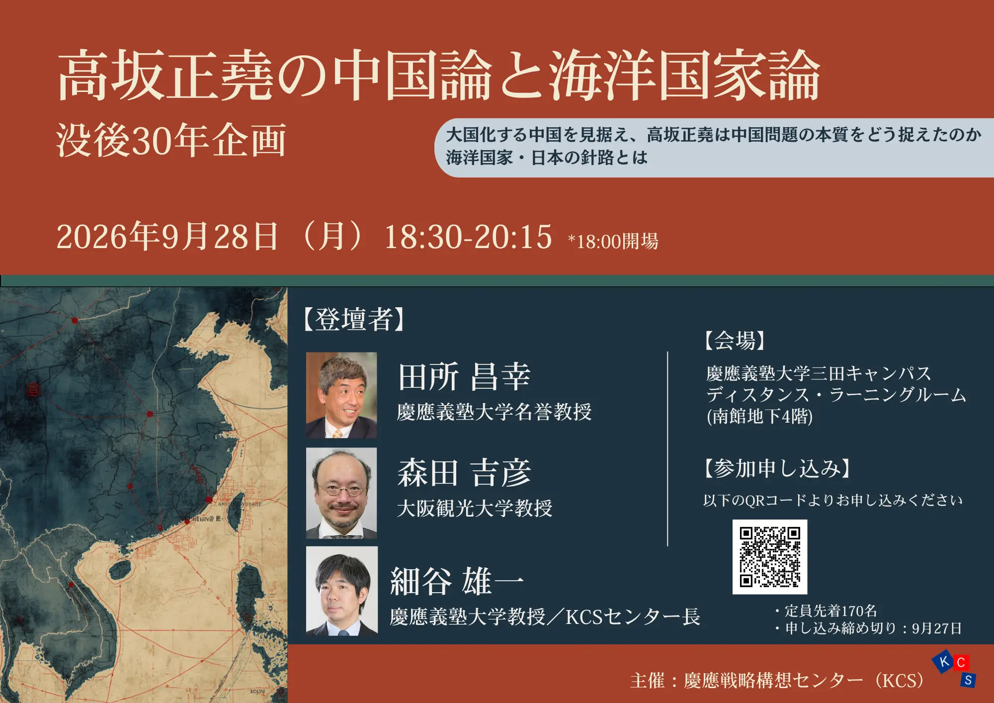 【開催案内】慶應オープンフォーラム「高坂正堯の中国論と海洋国家論」