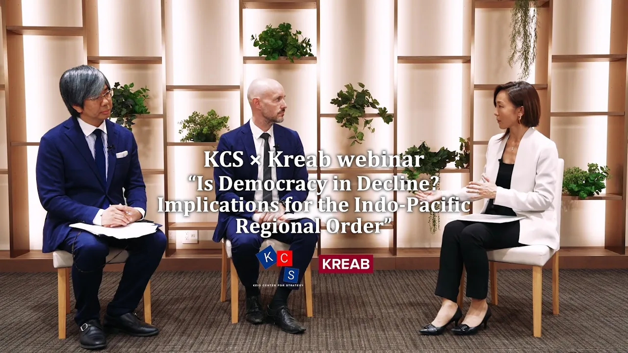 【動画公開】KCS × KREAB共催ウェビナー "Is democracy in decline? Implications for the Indo-Pacific Regional Order"