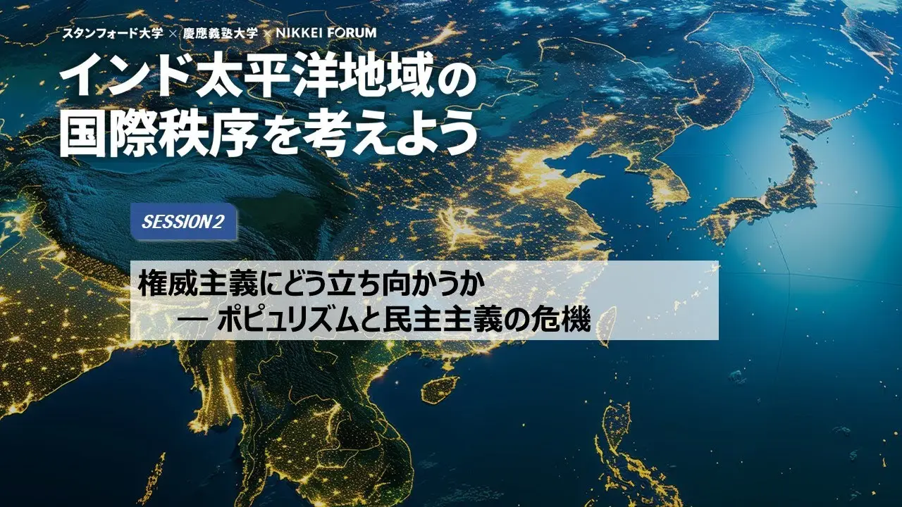 [Report] KCS × Nikkei Inc. × Stanford University "The Liberal International Order in the Indo-Pacific" Session2