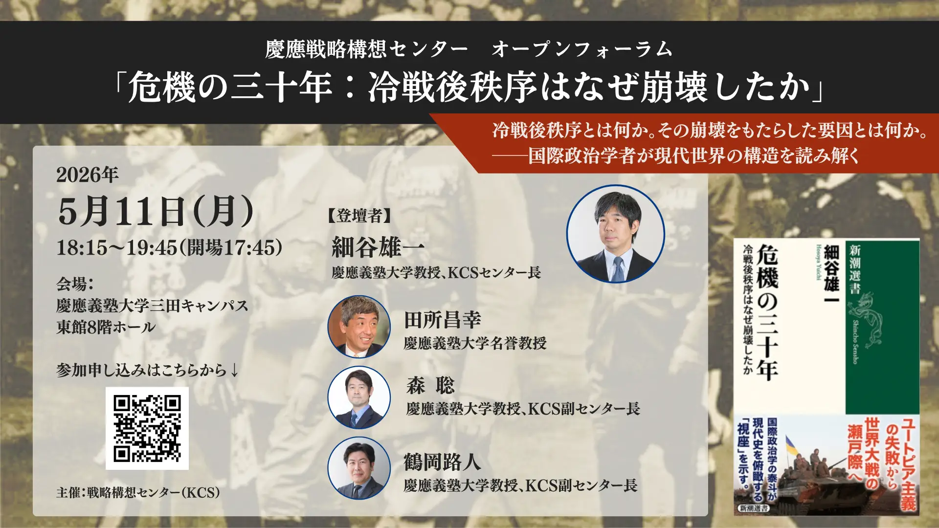 【動画公開】慶應オープンフォーラム「危機の三十年：冷戦後秩序はなぜ崩壊したのか」