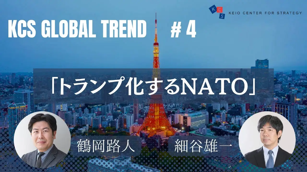 【動画公開】グローバルトレンド第4弾「トランプ化するNATO」