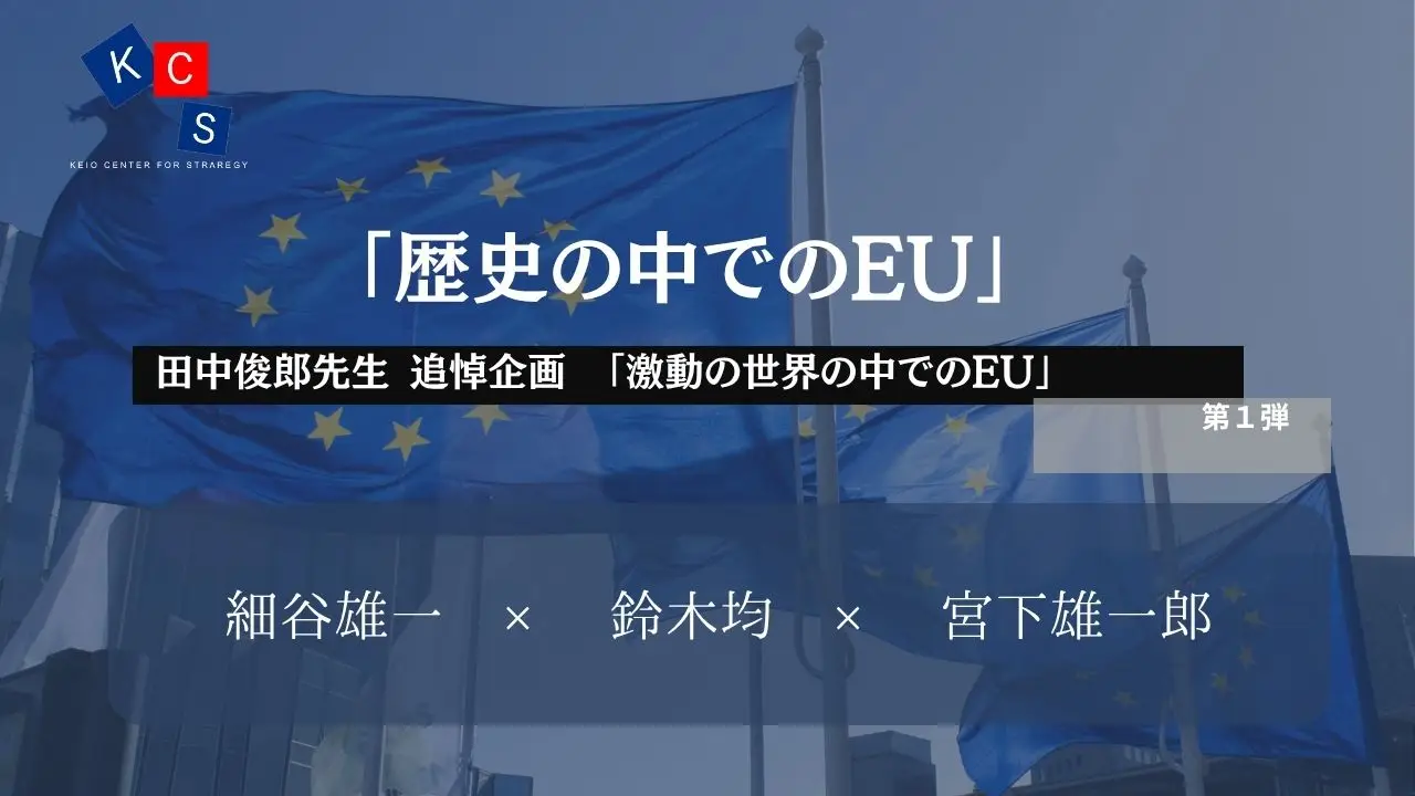 [Video Release] In Memoriam Professor Toshiro Tanaka – "The EU in a Turbulent World" Part 1: "The EU in History"