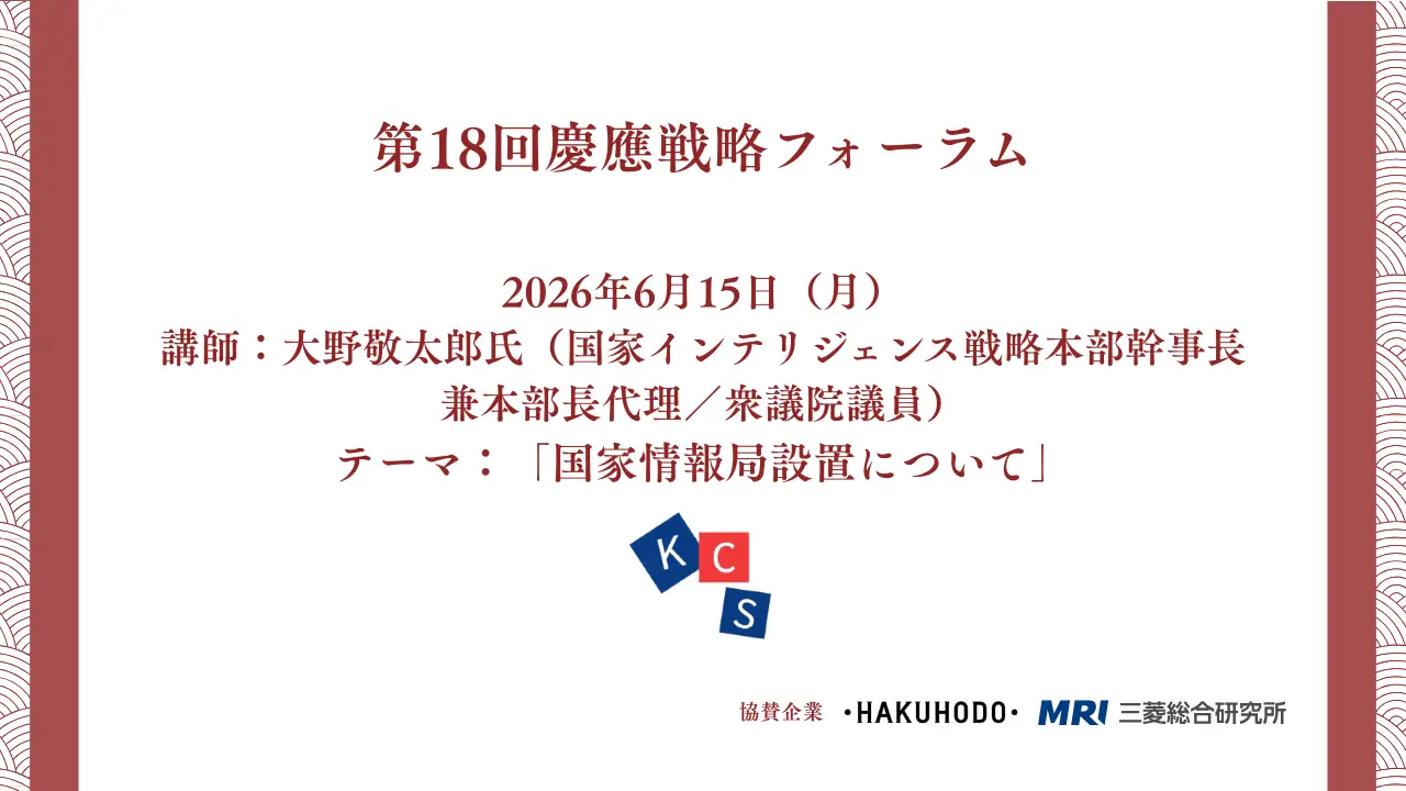 【開催報告】第18回慶應戦略フォーラム「国家情報局設置について」