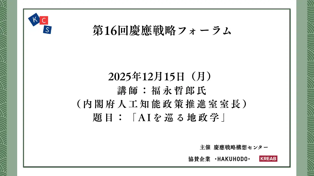 【開催報告】第16回慶應戦略フォーラム「AIを巡る地政学」