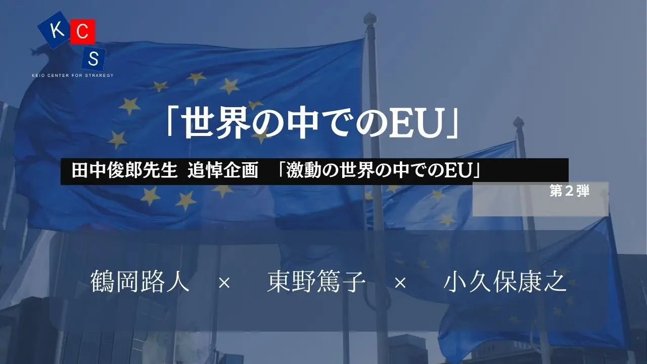 [Video Release] In Memoriam Professor Toshiro Tanaka – "The EU in a Turbulent World" Part 2: "The EU in the World"