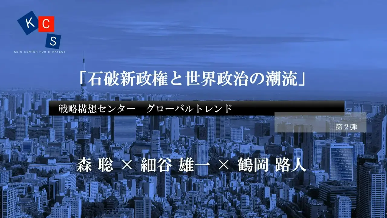 【動画公開】グローバルトレンド第2弾「石破新政権と世界政治の潮流」