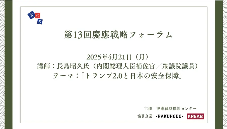 [Event Report] The 13th Keio Strategic Forum: "Trump 2.0 and Japan's National Security"
