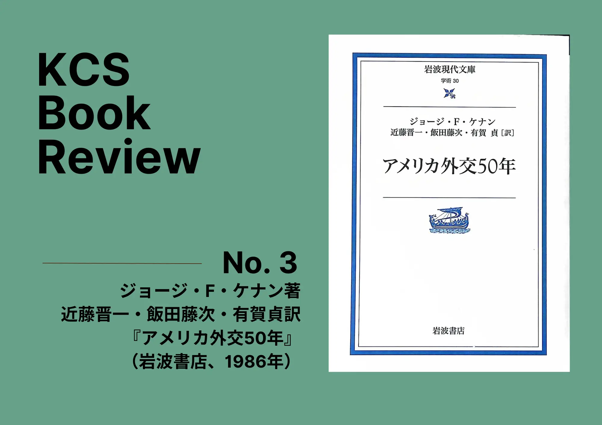 ジョージ・F・ケナン『アメリカ外交50年』【KCS Book Review】 No. 3
