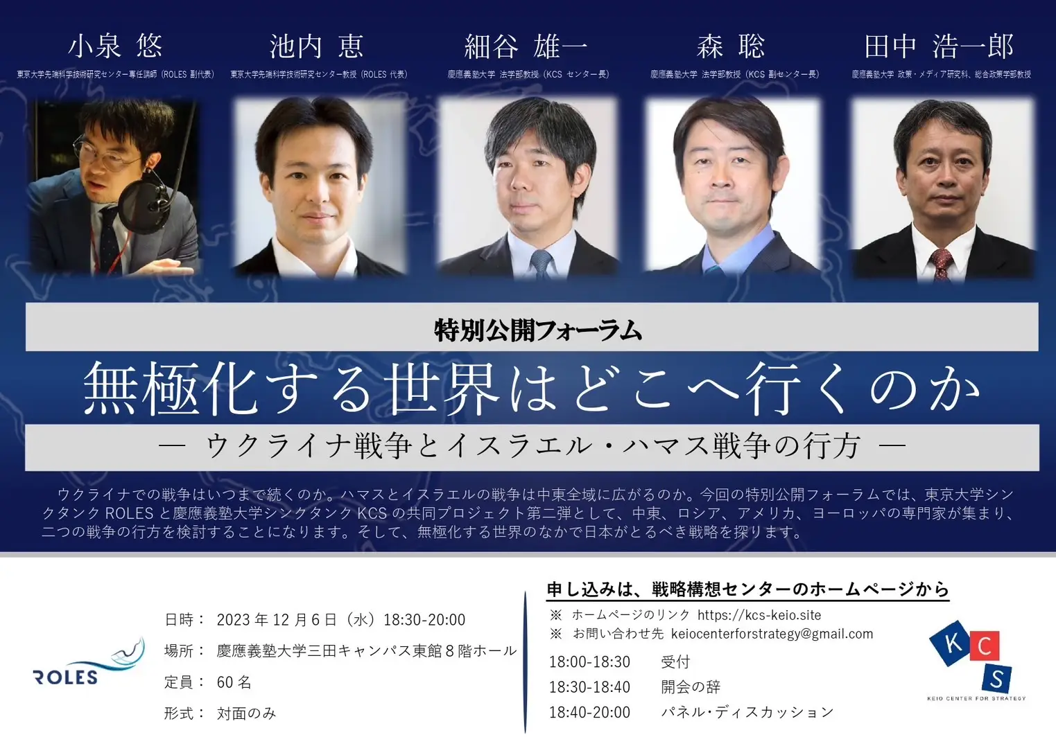 【動画公開】特別公開フォーラム 「無極化する世界はどこへ行くのかーウクライナ戦争と イスラエル・ハマス戦争の行方ー」
